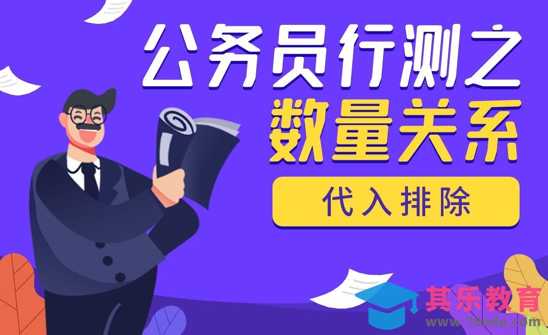 代入排除-公务员行测之数量关系[虎课网最新视频教程][兴趣生活教程全集MP4 ]-第1张图片-我要自学网