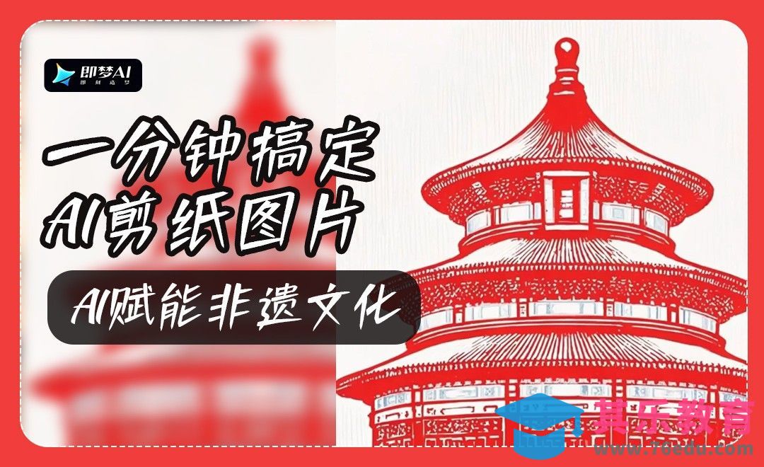 AI赋能剪纸行业，1分钟搞定剪纸图！[虎课网AICG人工智能视频教程][MP4高清全集 ]-第1张图片-我要自学网