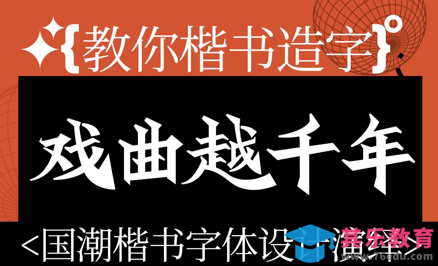 AI-国潮风楷书字体版式设计思路案例-戏曲越千年[虎课网平面设计视频教程][字体设计教程MP4高清全集 ]-第1张图片-我要自学网