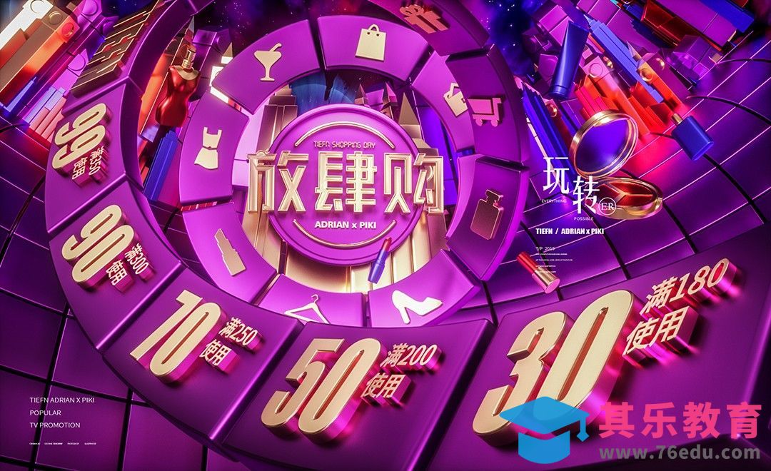 C4D+OC-放肆购双十二促销海报[虎课网C4D设计视频教程][产品数码建模MP4教程全集 ]-第1张图片-我要自学网