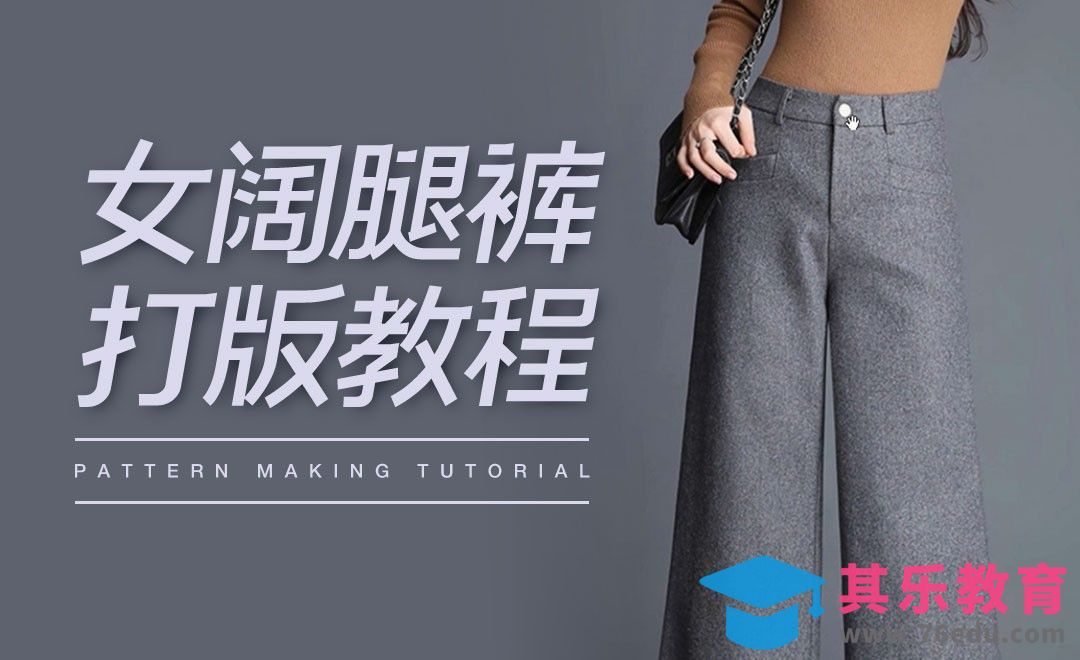 ET-女阔腿裤打版教程01[虎课网最新视频教程][免费高清MP4教程全集 ]-第1张图片-我要自学网