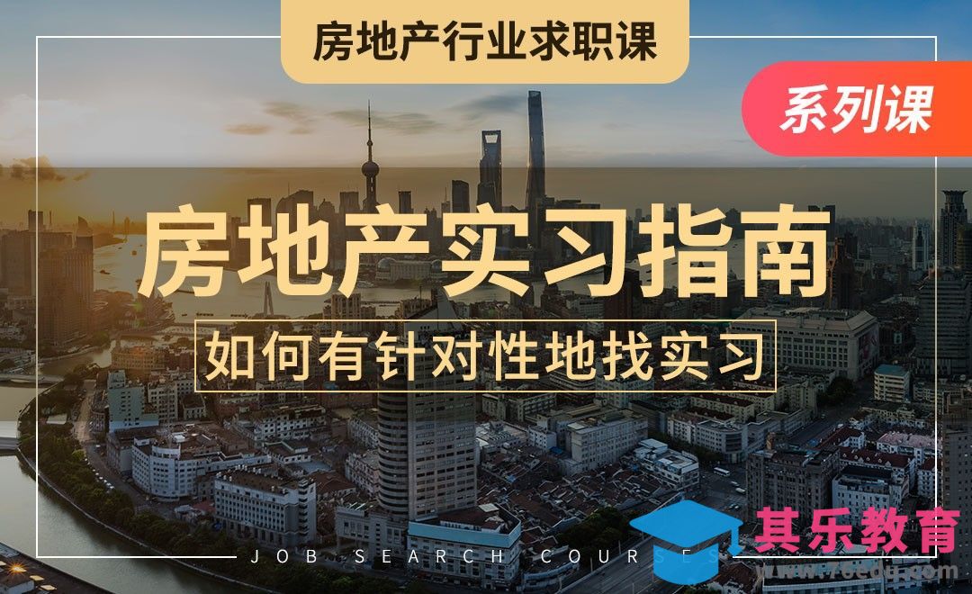 房地产业实习指南—【房地产求职课】[虎课网最新视频教程][兴趣生活教程全集MP4 ]-第1张图片-我要自学网