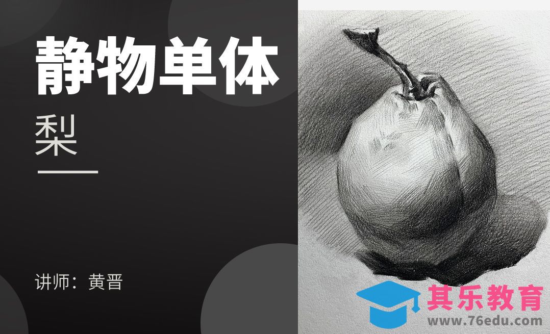 铅笔-素描静物单体-梨[虎课网绘画插画视频教程][ipad商业插画MP4教程全集 ]-第1张图片-我要自学网
