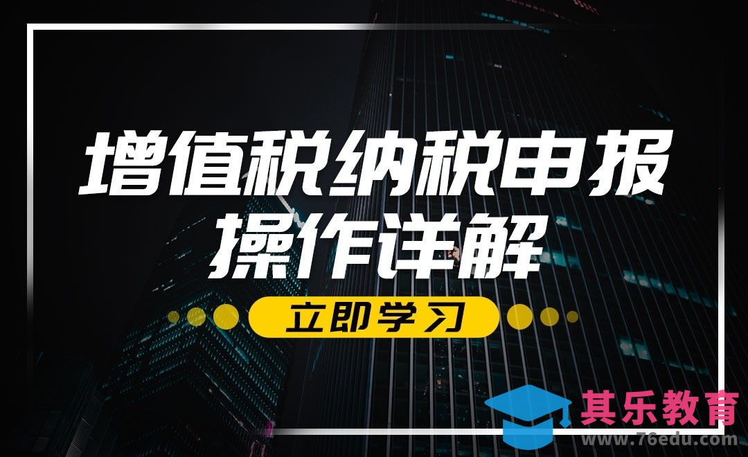 增值税纳税申报（一）[虎课网办公职场视频教程][办公职场教程全集MP4 ]-第1张图片-我要自学网