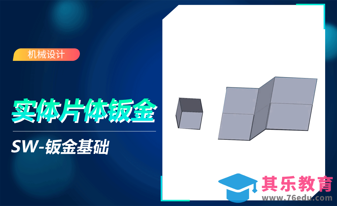 SW-实体和片体转换到钣金[虎课网最新视频教程][免费高清MP4教程全集 ]-第1张图片-我要自学网