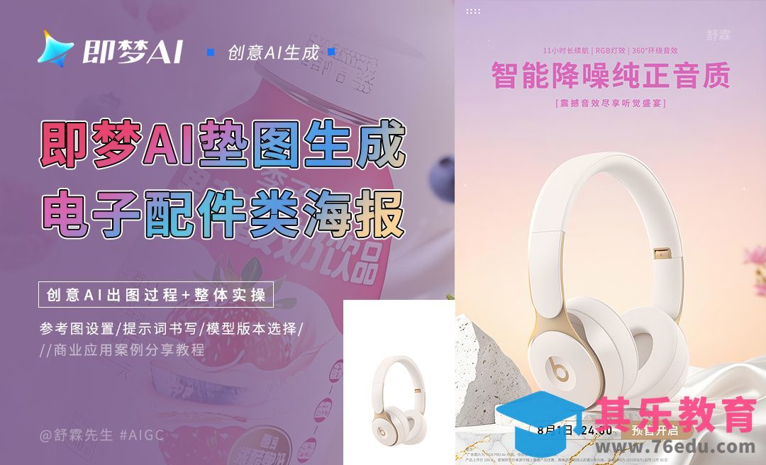 即梦AI垫图生成电子配件类海报[虎课网AICG人工智能视频教程][MP4高清全集 ]-第1张图片-我要自学网