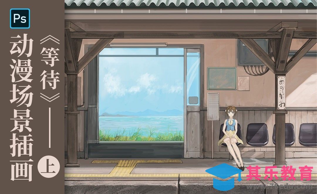 PS-动漫场景插画-等待（上）[虎课网绘画插画视频教程][ipad商业插画MP4教程全集 ]-第1张图片-我要自学网