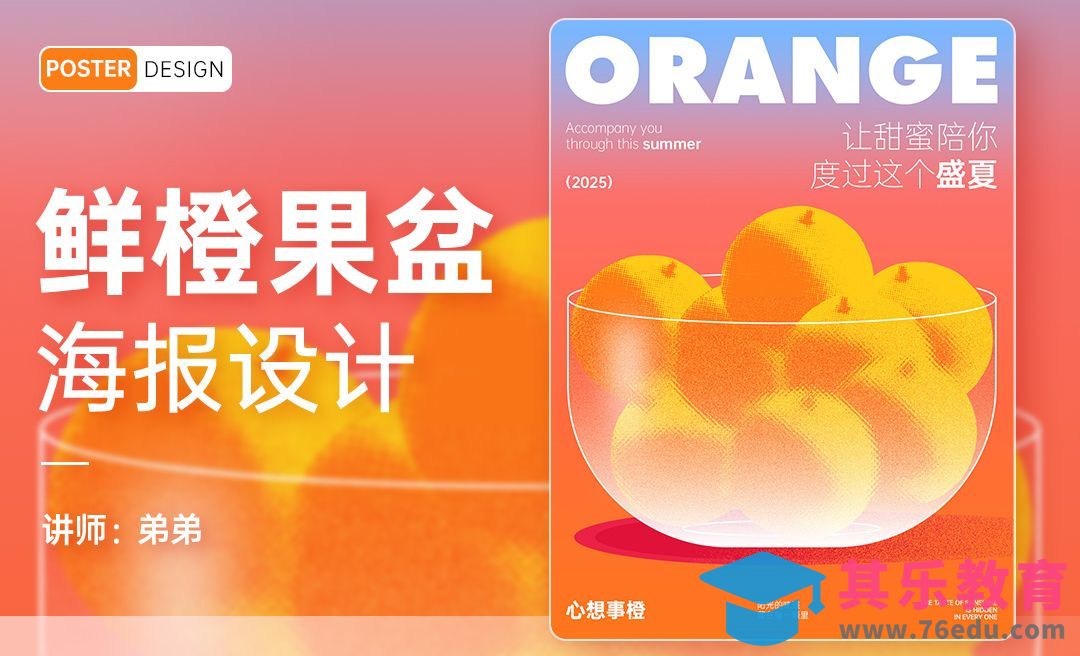 PS-鲜橙果盆水果创意海报设计[平面设计视频教程][海报设计MP4高清全集 ]-第1张图片-我要自学网