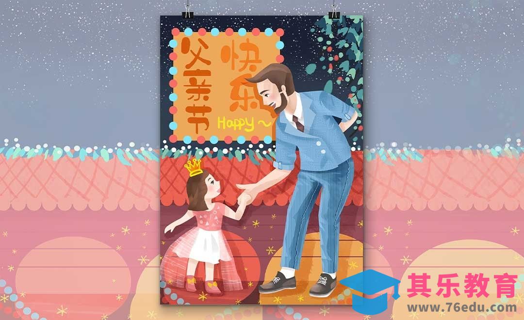 PS-父亲节主题风格插画[虎课网绘画插画视频教程][ipad商业插画MP4教程全集 ]-第1张图片-我要自学网