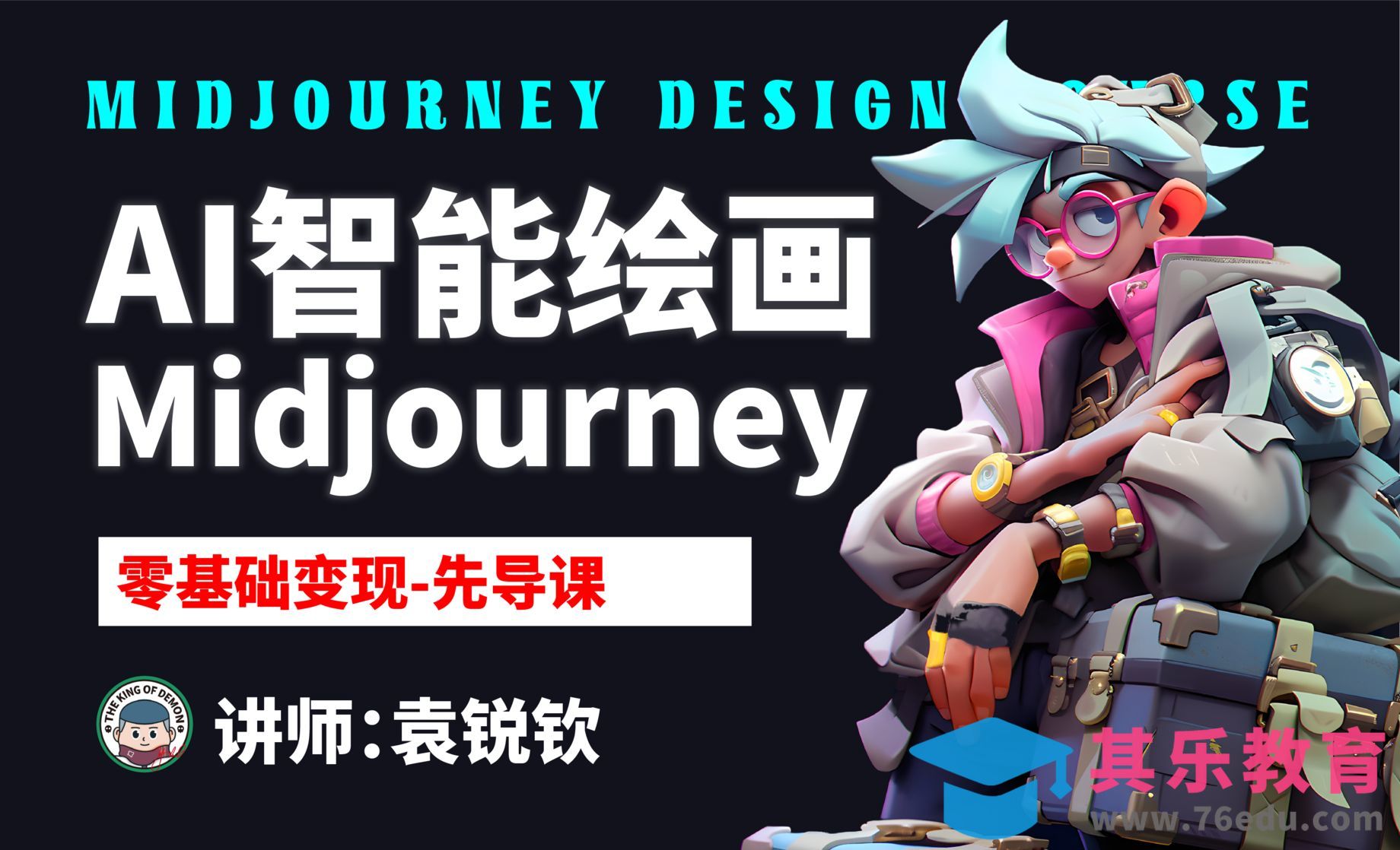 Midjourney零基础变现-先导课[虎课网AICG人工智能视频教程][MP4高清全集 ]-第1张图片-我要自学网