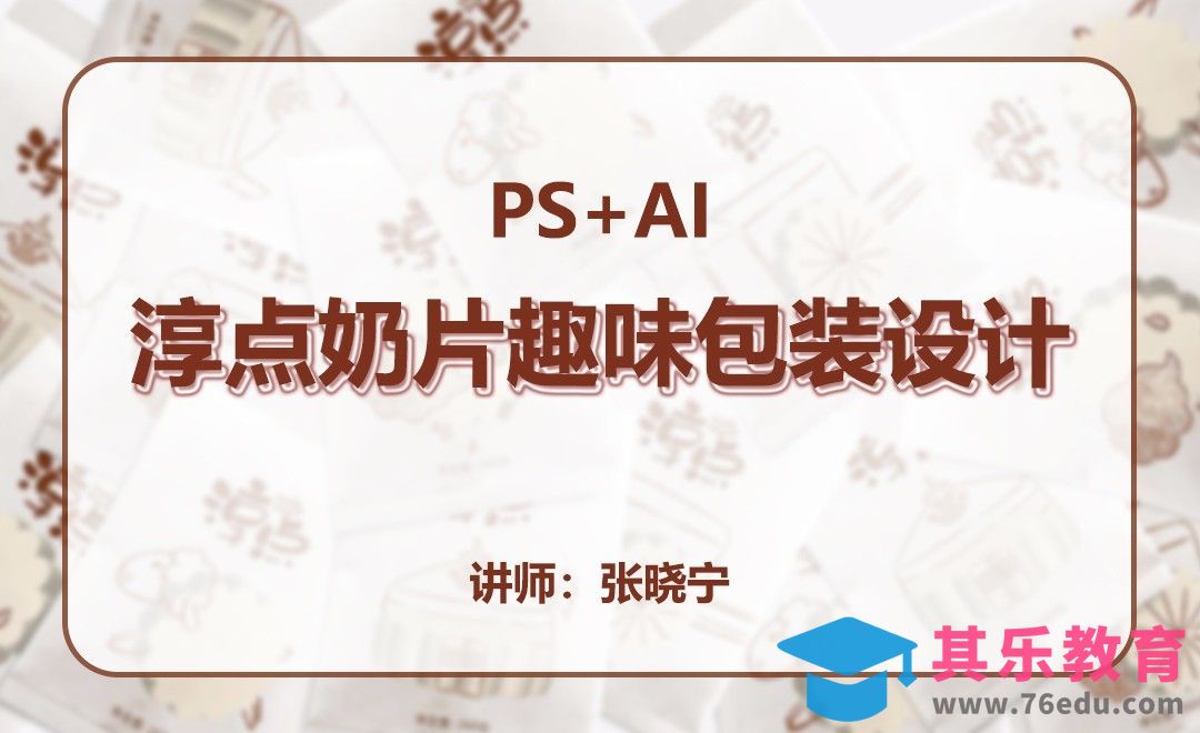 PS+AI-淳点奶片趣味包装设计[虎课网品牌设计视频教程][logo包装设计教程全集MP4 ]-第1张图片-我要自学网
