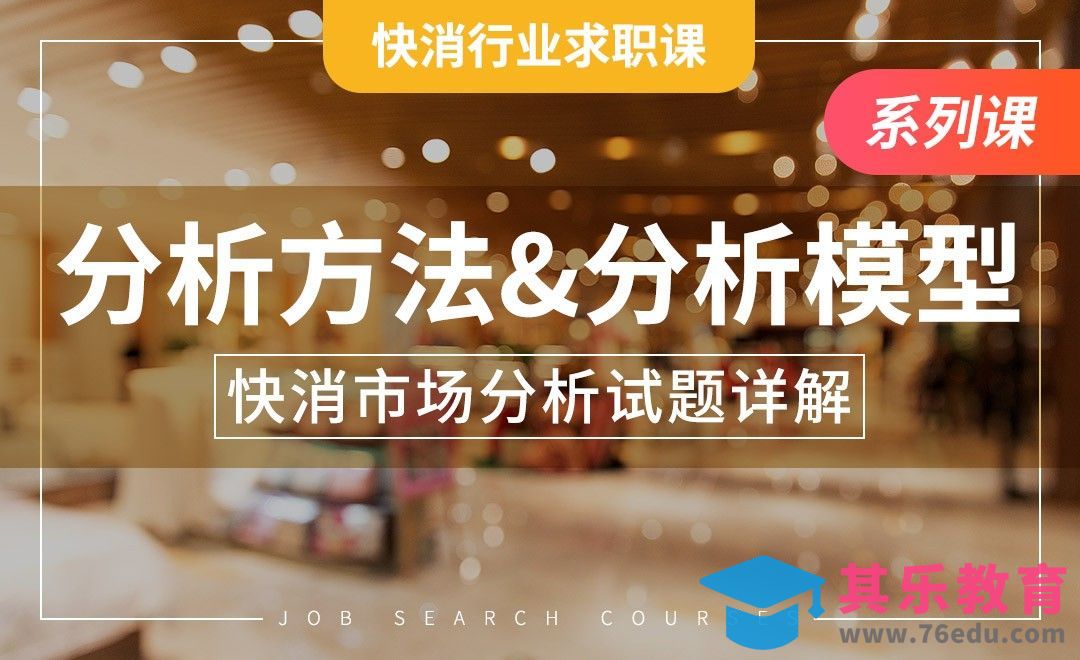 市场分析方法&分析模型——【快消行业求职】[虎课网最新视频教程][兴趣生活教程全集MP4 ]-第1张图片-我要自学网