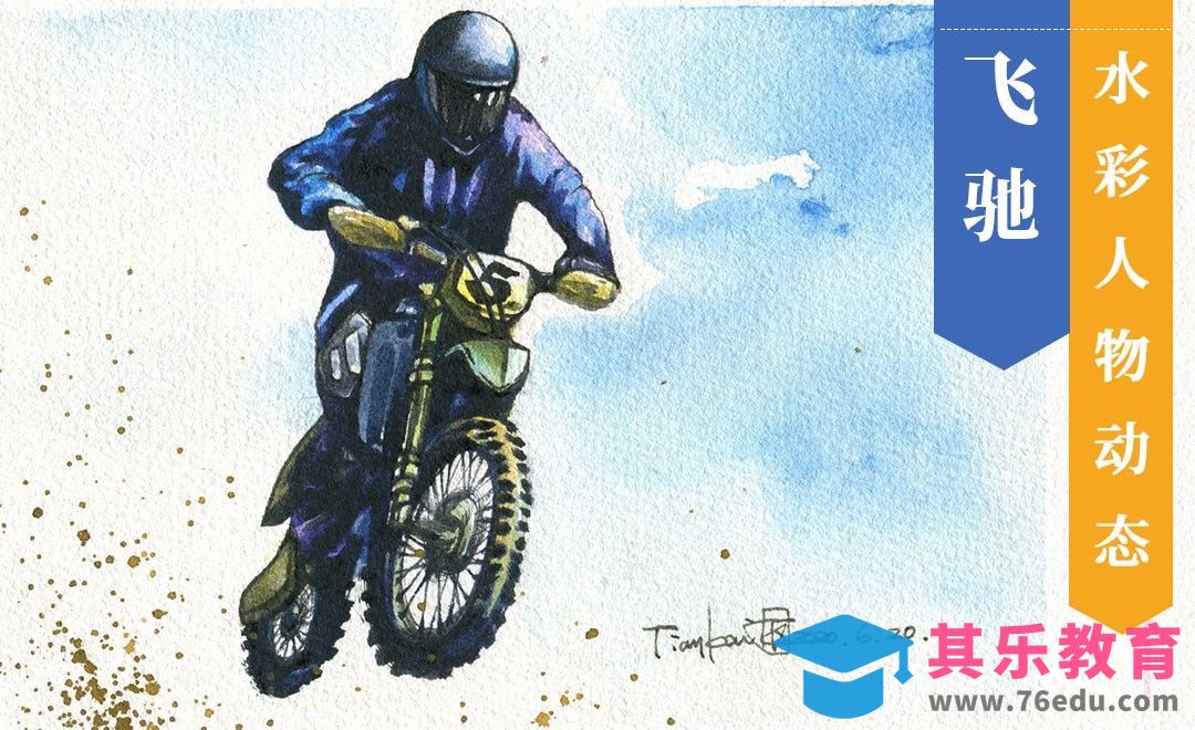 水彩-人物动态飞驰的摩托车手[虎课网绘画插画视频教程][ipad商业插画MP4教程全集 ]-第1张图片-我要自学网