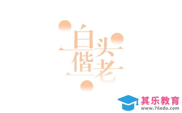 PS-白头偕老[虎课网平面设计视频教程][字体设计教程MP4高清全集 ]-第1张图片-我要自学网
