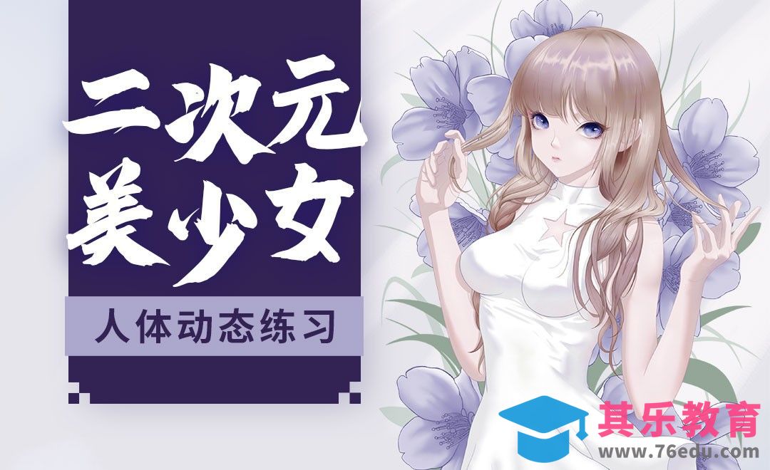 PS-二次元美少女-动态练习[虎课网绘画插画视频教程][ipad商业插画MP4教程全集 ]-第1张图片-我要自学网