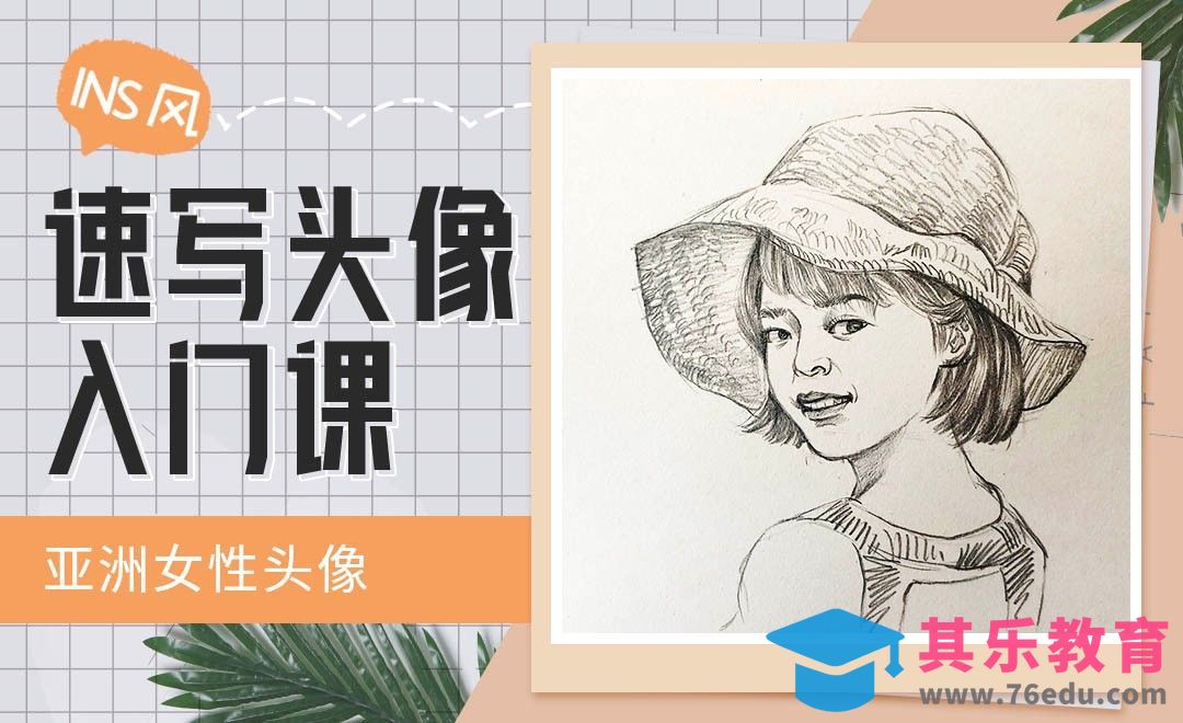 铅笔-INS风速写头像-亚洲女性头像[虎课网绘画插画视频教程][ipad商业插画MP4教程全集 ]-第1张图片-我要自学网