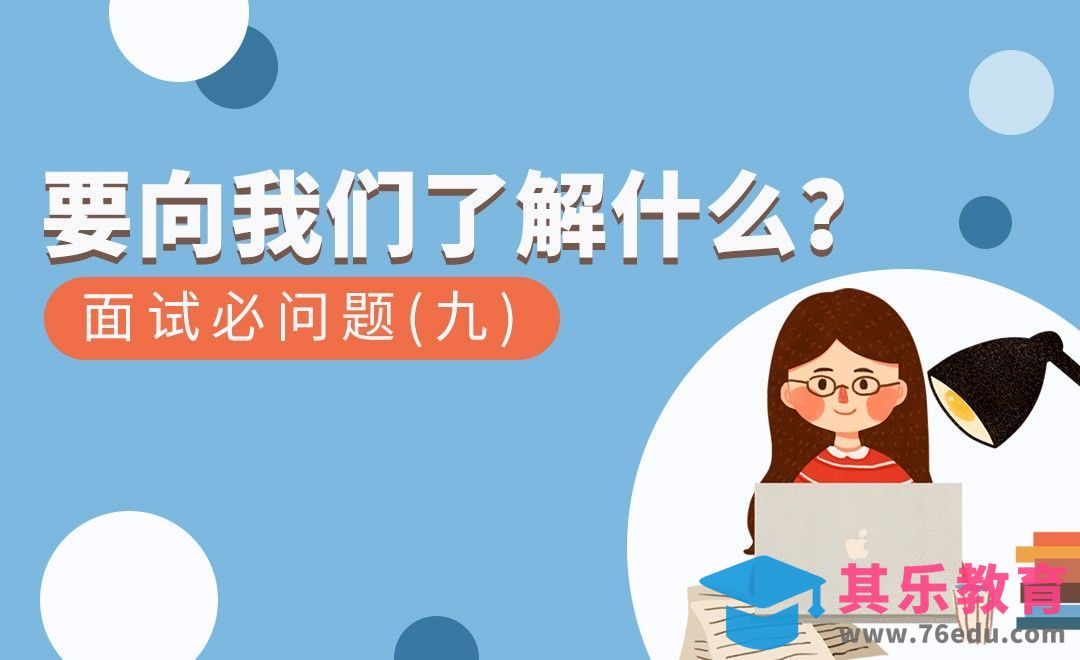 你有什么需要向我们了解的？—HR十大必问题（九）[虎课网最新视频教程][兴趣生活教程全集MP4 ]-第1张图片-我要自学网