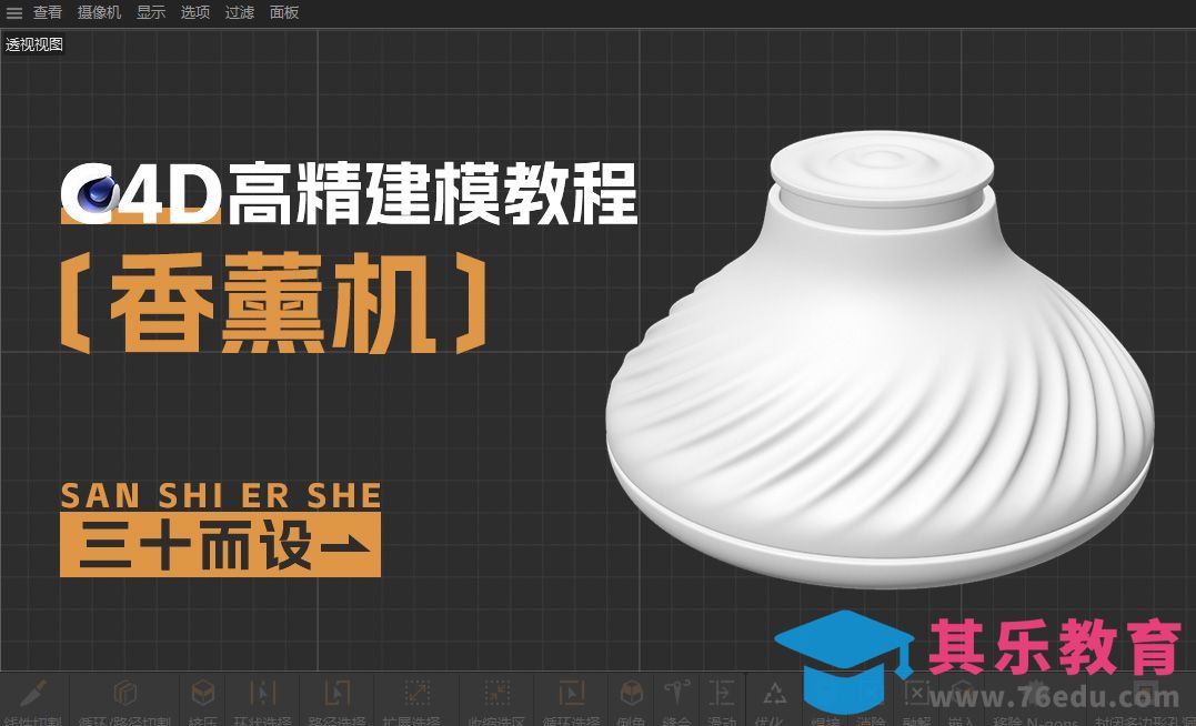 C4D-香薰机建模[虎课网C4D设计视频教程][产品数码建模MP4教程全集 ]-第1张图片-我要自学网