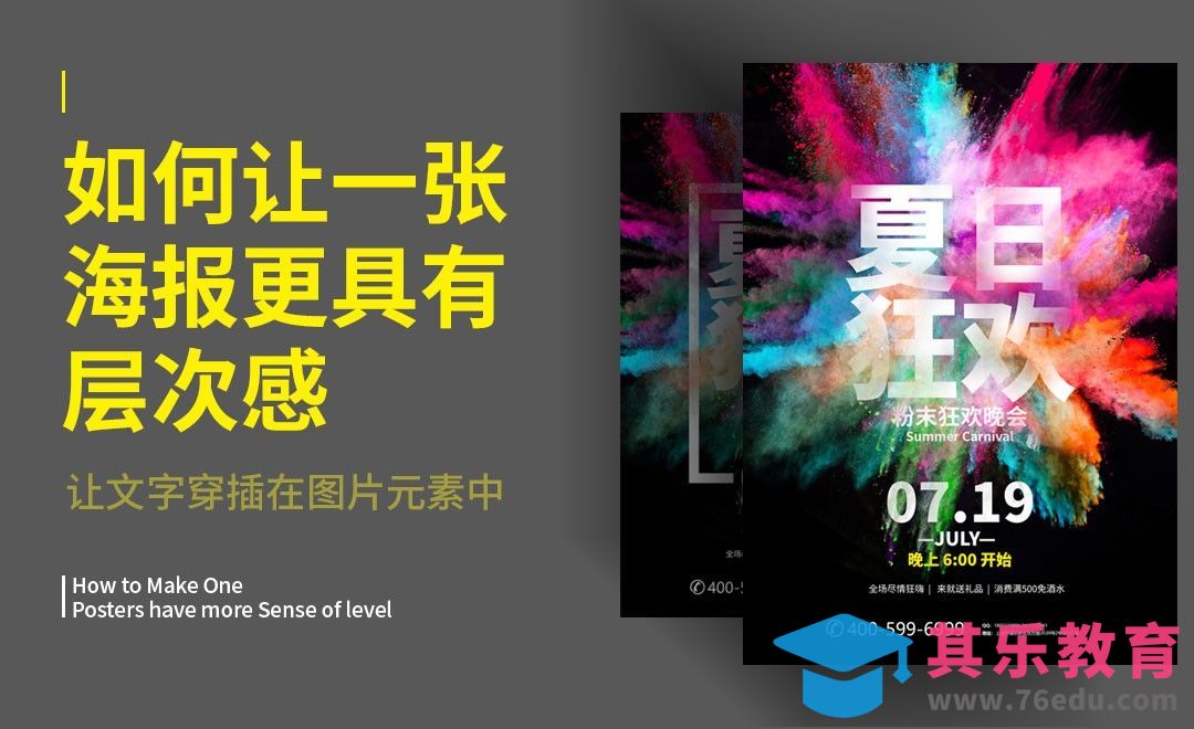 如何让画面排版更具有层次感[虎课网平面设计视频教程][图片排版配色MP4高清全集 ]-第1张图片-我要自学网