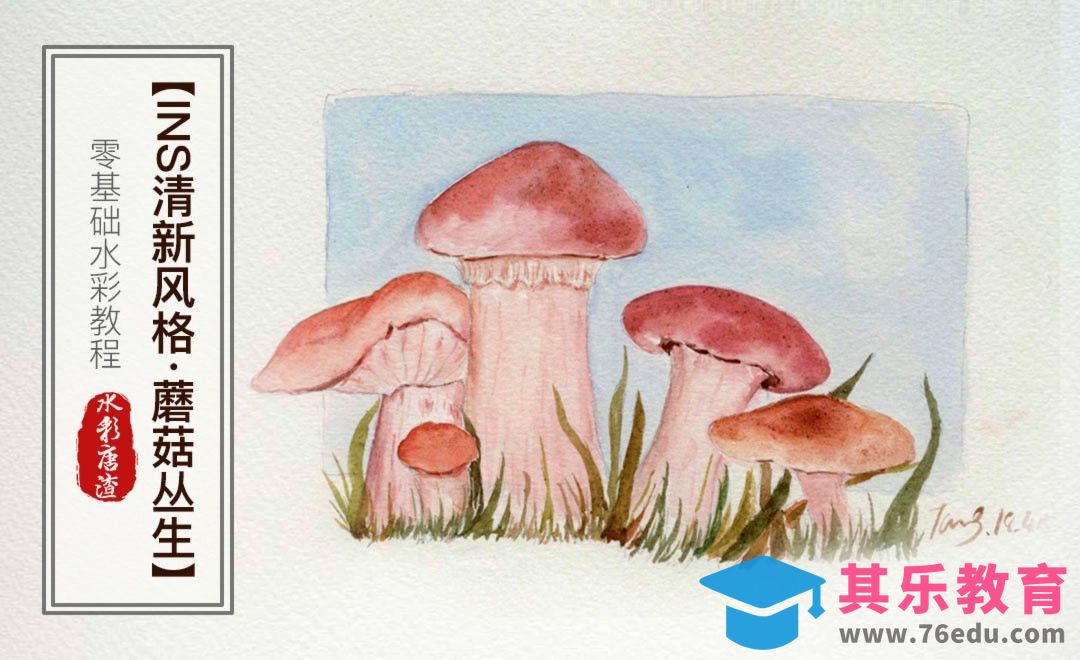 水彩-蘑菇-零基础也能学的手绘插画[虎课网绘画插画视频教程][ipad商业插画MP4教程全集 ]-第1张图片-我要自学网