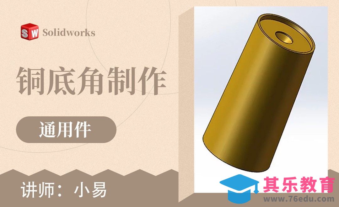 Solidworks-通用件-铜脚制作[虎课网最新视频教程][免费高清MP4教程全集 ]-第1张图片-我要自学网