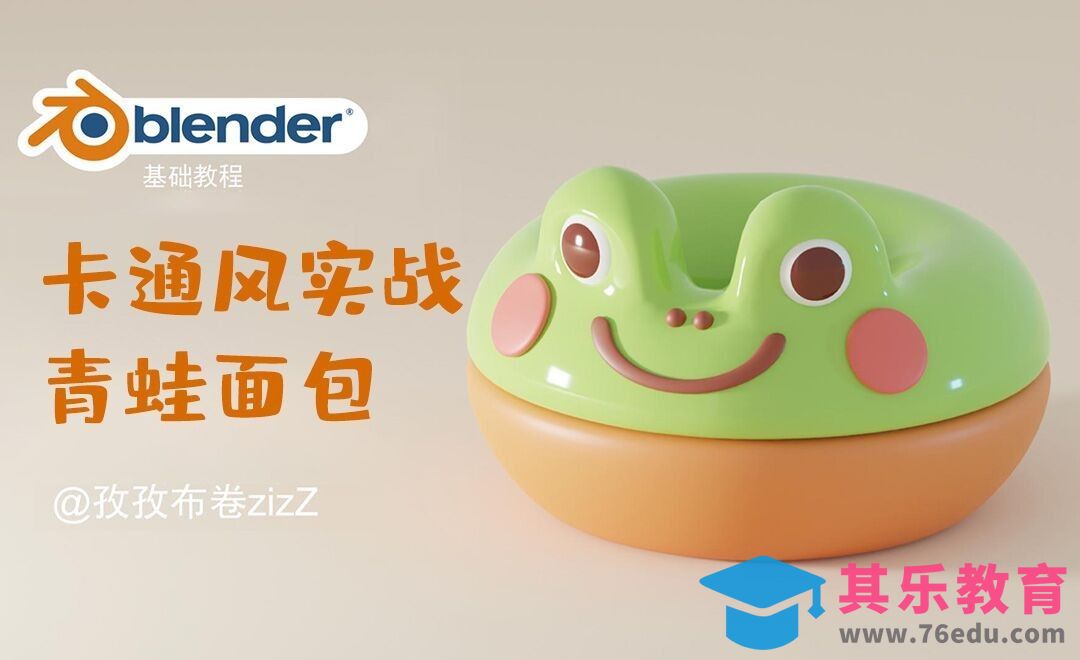 Blender-青蛙面包建模渲染[虎课网Blender视频教程][Blender建模教程MP4教程全集 ]-第1张图片-我要自学网
