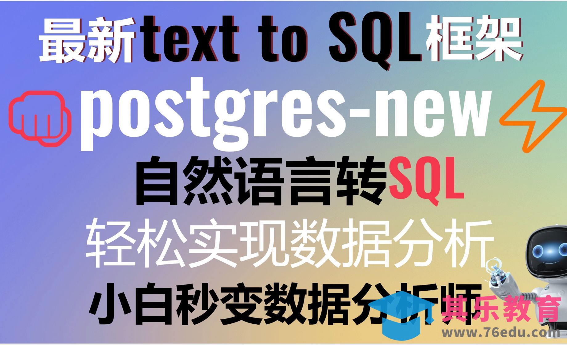 告别繁琐SQL语句，用postgres.new实现自然语言操控数据库-让数据分析变得像聊天一样简单[虎课网AICG人工智能视频教程][MP4高清全集 ]-第1张图片-我要自学网