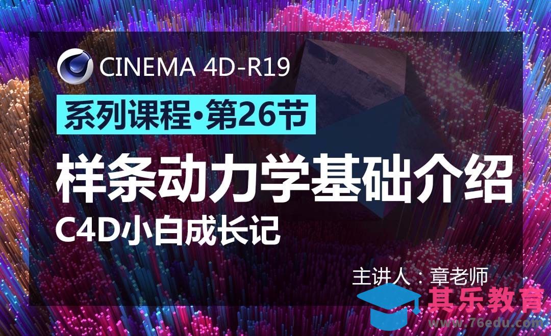 C4D-小白成长记26-样条动力学基础介绍[虎课网C4D设计视频教程][产品数码建模MP4教程全集 ]-第1张图片-我要自学网