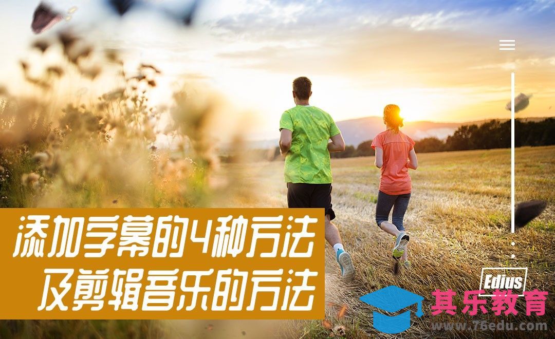 Edius-如何快速添加你的字幕和处理视频中的音乐[虎课网影视动画制作视频教程][MP4影视拍摄教程全集 ]-第1张图片-我要自学网