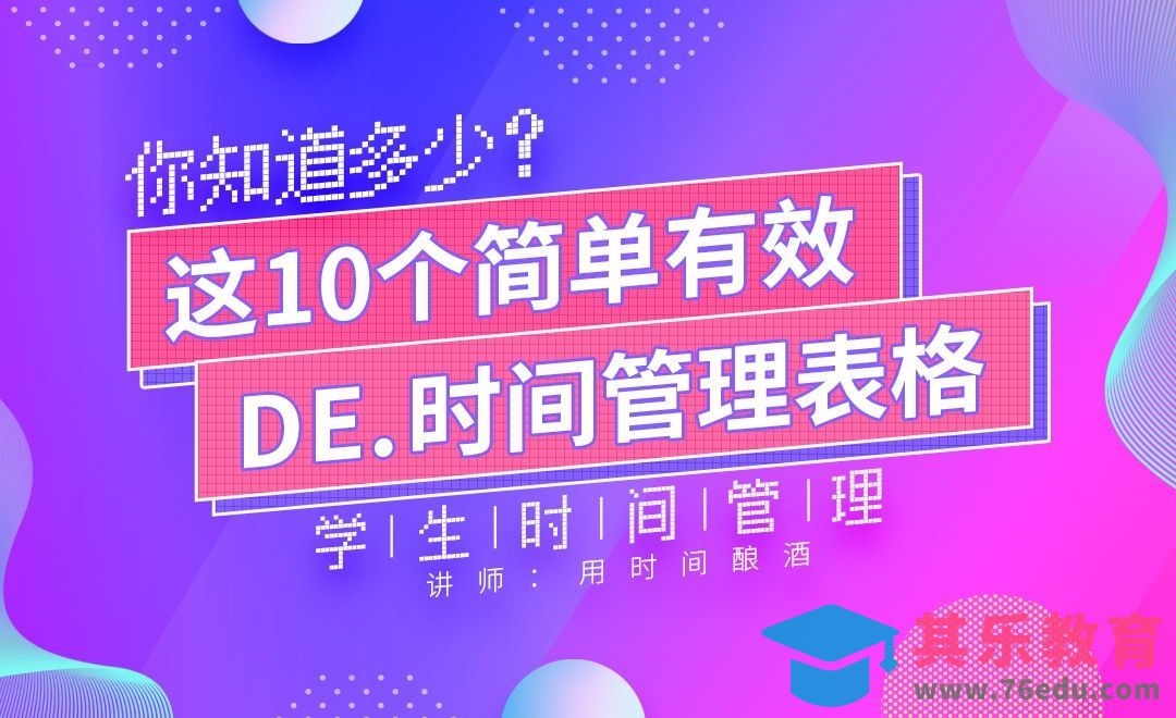 超实用！时间管理十大表格——【学生时间管理】[虎课网最新视频教程][兴趣生活教程全集MP4 ]-第1张图片-我要自学网