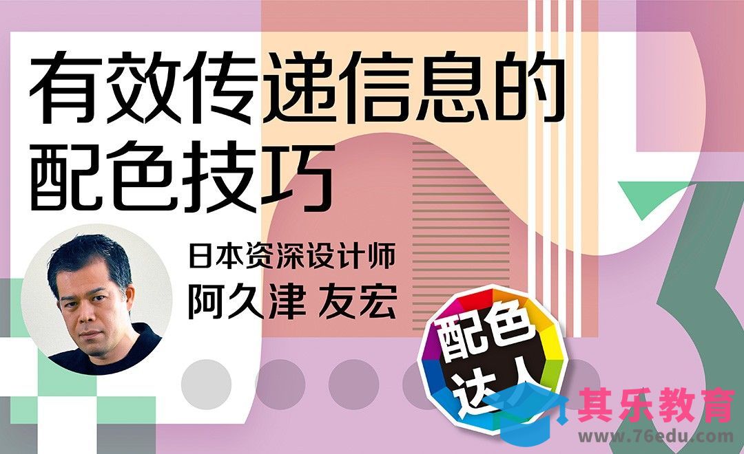 有效传递信息的配色技巧[虎课网最新视频教程][免费高清MP4教程全集 ]-第1张图片-我要自学网