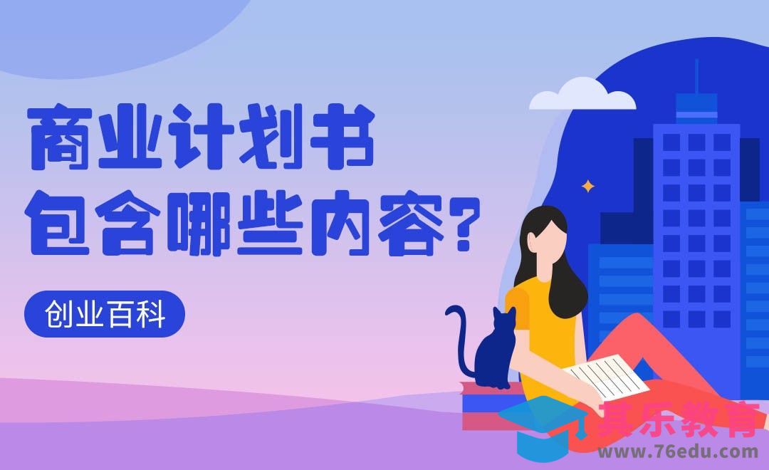 如何写一份完整的商业计划书？#创业百科#[虎课网办公职场视频教程][办公职场教程全集MP4 ]-第1张图片-我要自学网