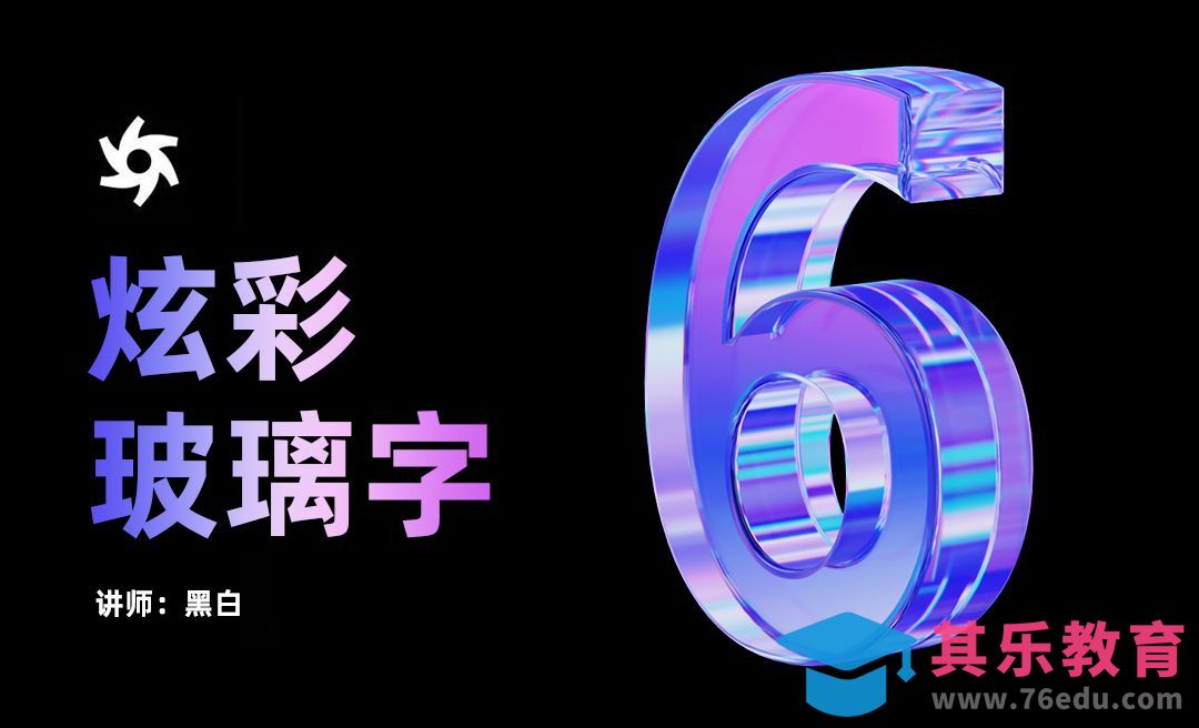 C4D+OC-炫彩玻璃字[虎课网C4D设计视频教程][产品数码建模MP4教程全集 ]-第1张图片-我要自学网