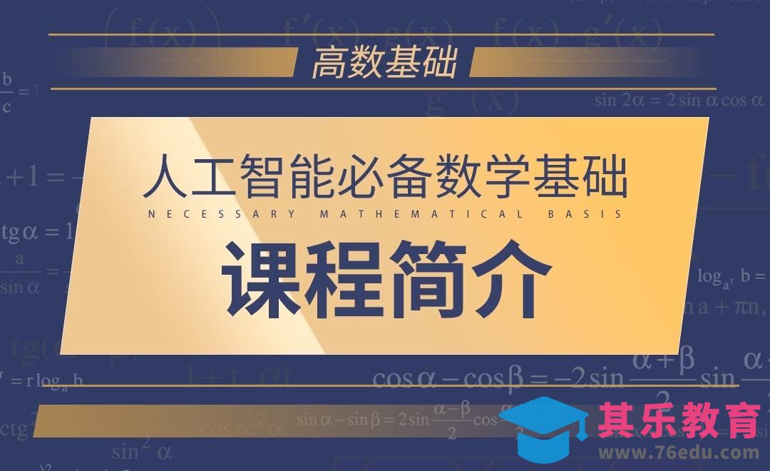 [高等数学基础]课程简介-AI必备数学基础[虎课网AICG人工智能视频教程][MP4高清全集 ]-第1张图片-我要自学网
