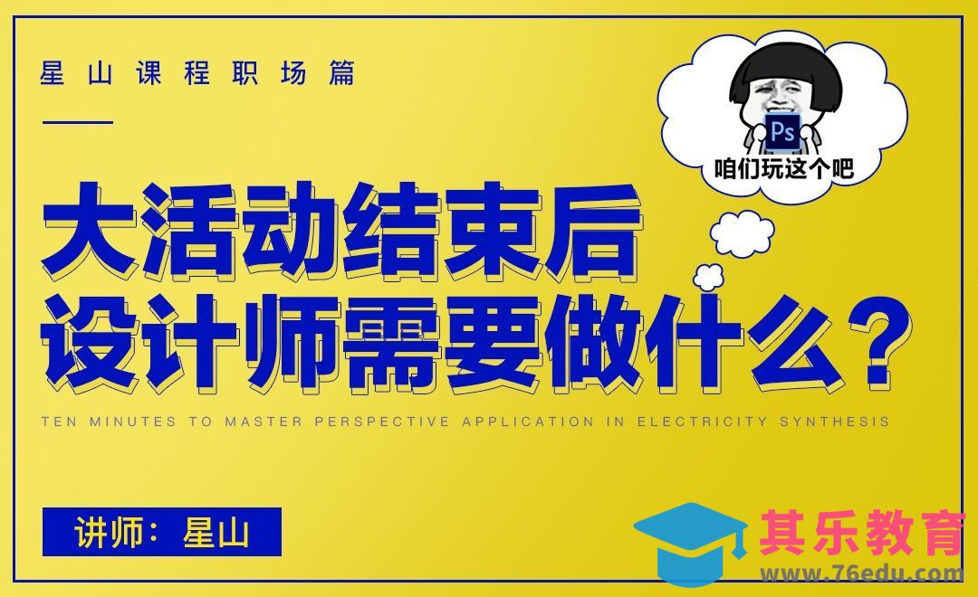 大活动结束后，设计师需要做什么？[虎课网办公职场视频教程][办公职场教程全集MP4 ]-第1张图片-我要自学网