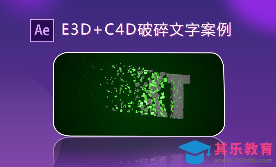 AE-E3D+C4D制作破碎文字效果[虎课网影视动画制作视频教程][MP4影视拍摄教程全集 ]-第1张图片-我要自学网