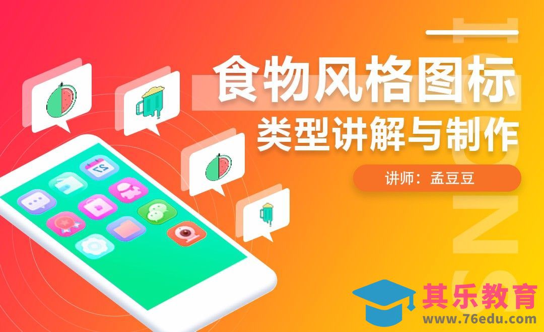 食物风格图标讲解与制作[虎课网UI设计视频教程][UI设计教程全集MP4 ]-第1张图片-我要自学网