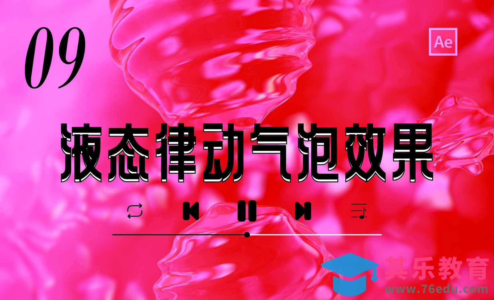 【AE教程】播放器&液态律动气泡[虎课网影视动画制作视频教程][MP4影视拍摄教程全集 ]-第1张图片-我要自学网