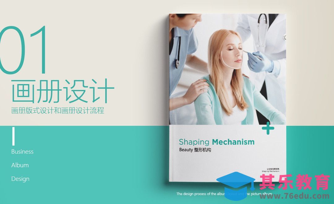 PS-整形医疗机构 宣传画册设计01[虎课网品牌设计视频教程][logo包装设计教程全集MP4 ]-第1张图片-我要自学网