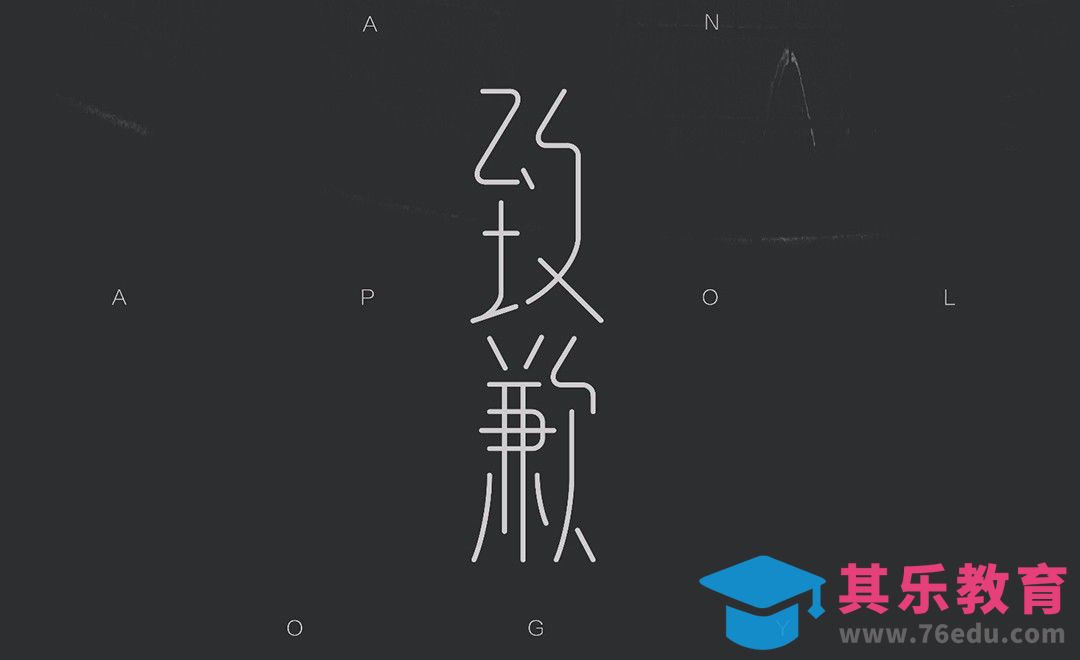 AI-致歉字体设计[虎课网平面设计视频教程][字体设计教程MP4高清全集 ]-第1张图片-我要自学网