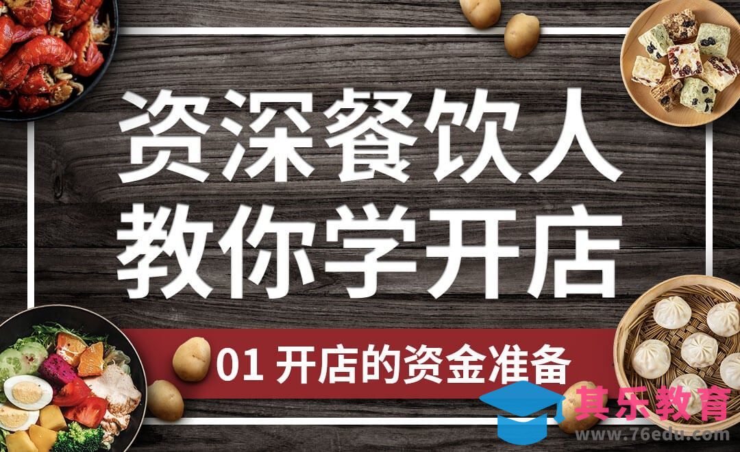 开店的资金准备-餐饮开店实操[虎课网办公职场视频教程][办公职场教程全集MP4 ]-第1张图片-我要自学网