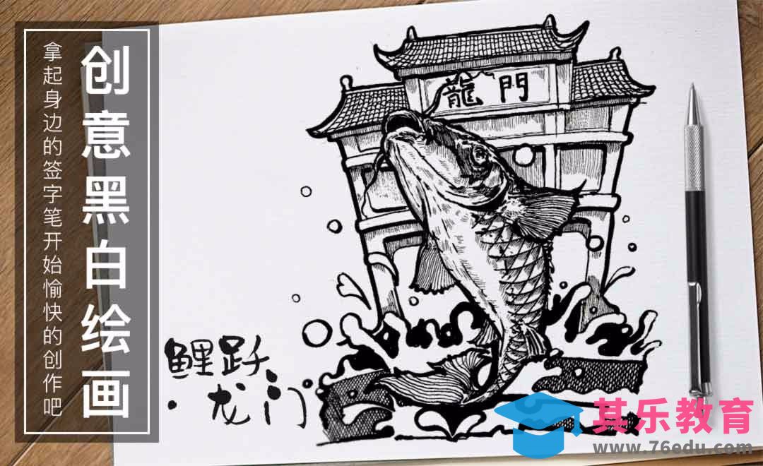 针管笔手绘插画--鲤跃.龙门[虎课网绘画插画视频教程][ipad商业插画MP4教程全集 ]-第1张图片-我要自学网