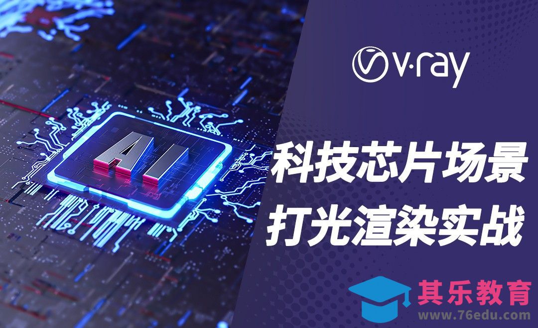 C4D+VRAY-科技芯片场景渲染[虎课网C4D设计视频教程][产品数码建模MP4教程全集 ]-第1张图片-我要自学网