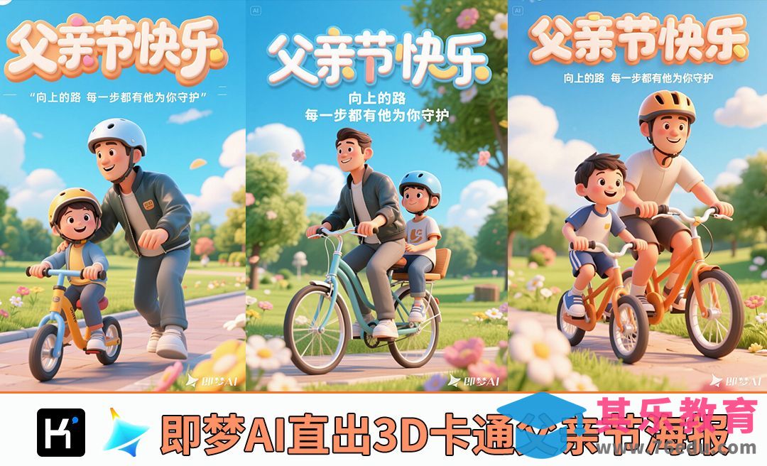 即梦AI-3D卡通父亲节海报[虎课网AICG人工智能视频教程][MP4高清全集 ]-第1张图片-我要自学网