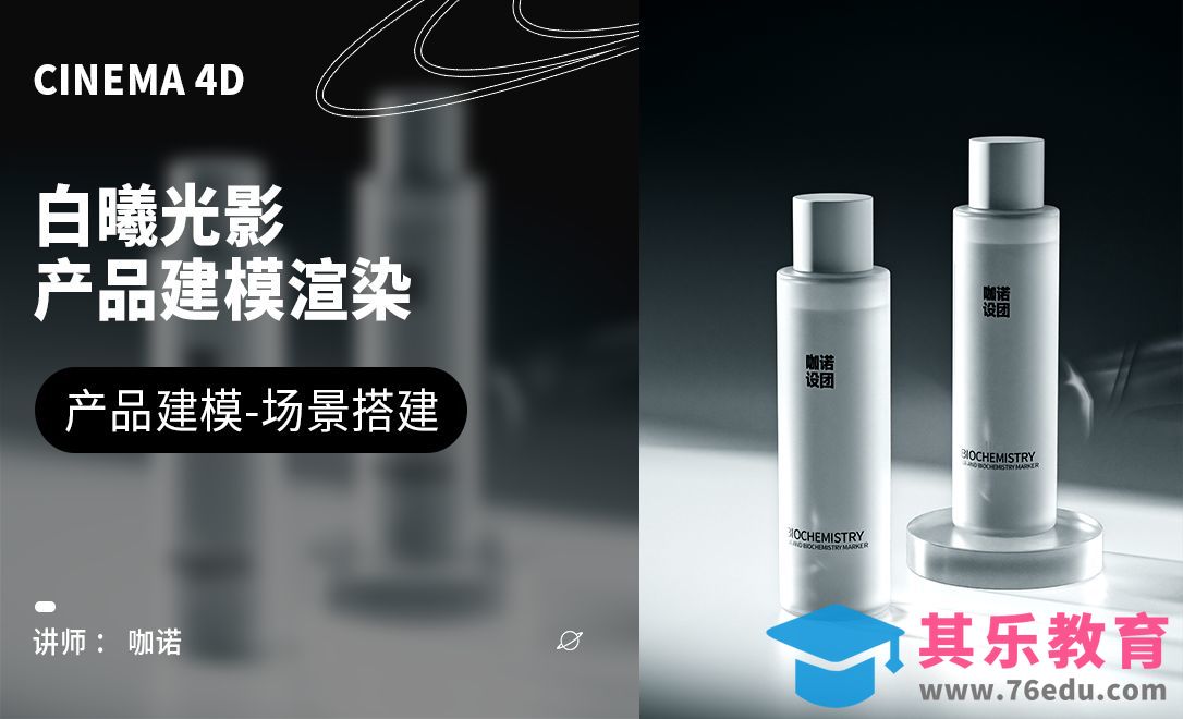 C4D+OC-高级感精华水建模[虎课网C4D设计视频教程][产品数码建模MP4教程全集 ]-第1张图片-我要自学网