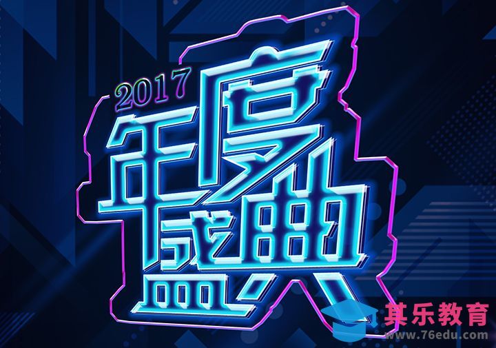 ps-制作“年度盛典”字体[虎课网平面设计视频教程][字体设计教程MP4高清全集 ]-第1张图片-我要自学网