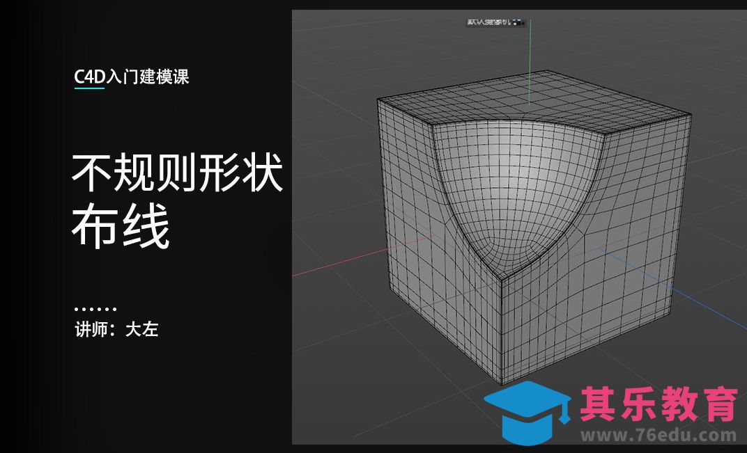 C4D-不规则形状布线[虎课网C4D设计视频教程][产品数码建模MP4教程全集 ]-第1张图片-我要自学网