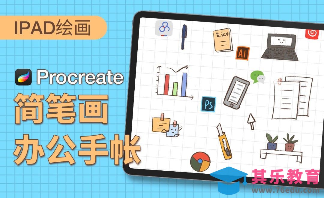 Procreate-简笔画-办公手帐-iPad绘画[虎课网绘画插画视频教程][ipad商业插画MP4教程全集 ]-第1张图片-我要自学网