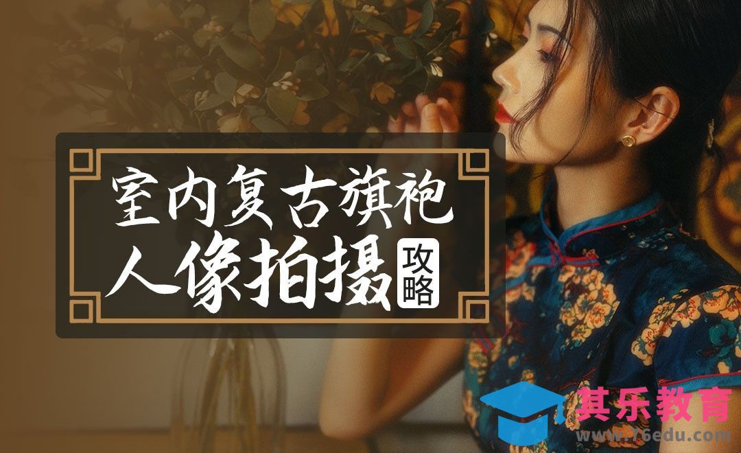 摆姿引导-室内复古人像旗袍拍摄攻略[虎课网手机摄影入门视频教程][MP4产品摄影教程全集 ]-第1张图片-我要自学网