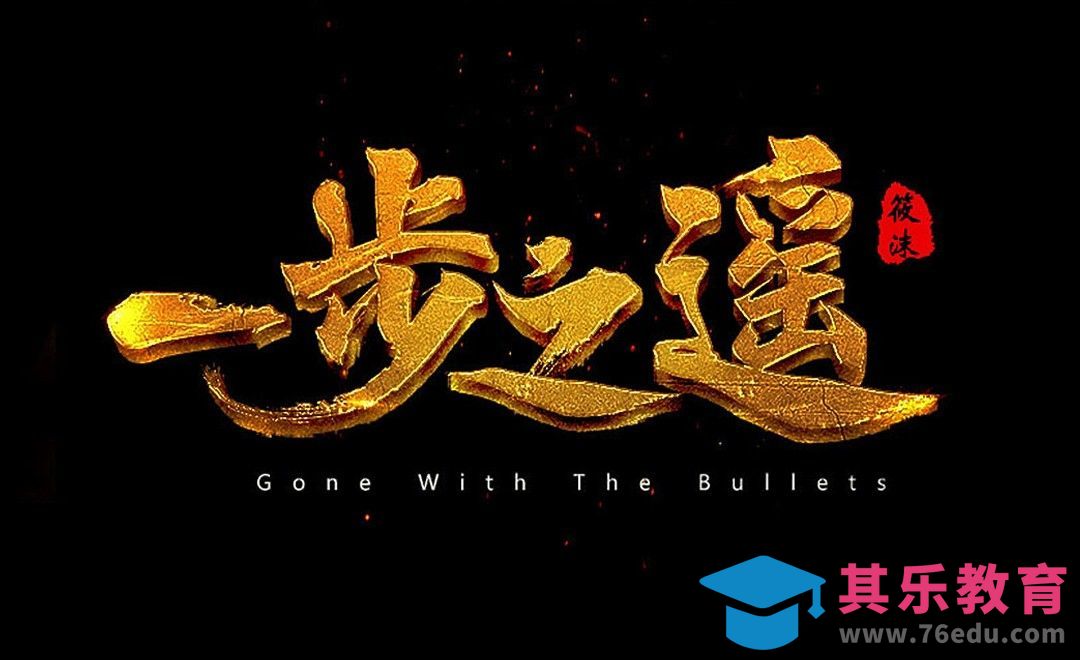 PS-金色书法字一步之遥[虎课网平面设计视频教程][字体设计教程MP4高清全集 ]-第1张图片-我要自学网